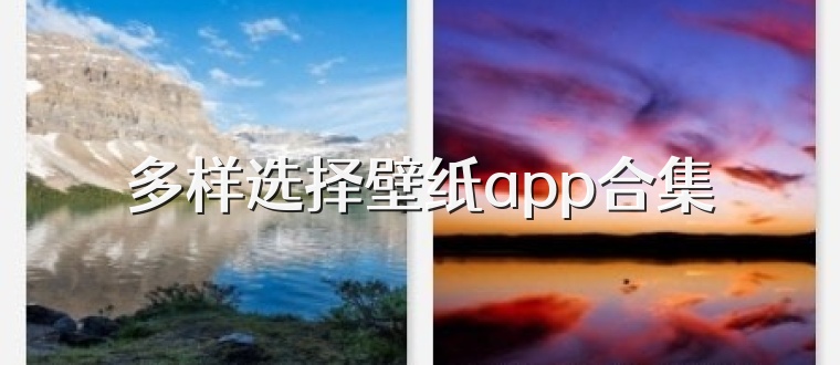 多样选择壁纸app合集