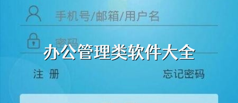 办公管理类软件大全