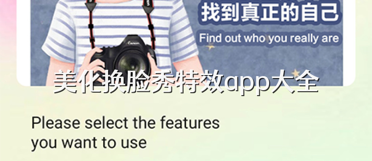 美化换脸秀特效app大全