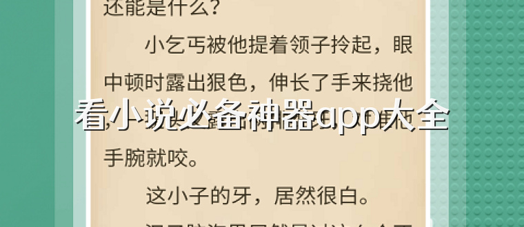 看小说必备神器app大全