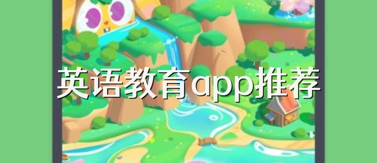 英语教育app推荐