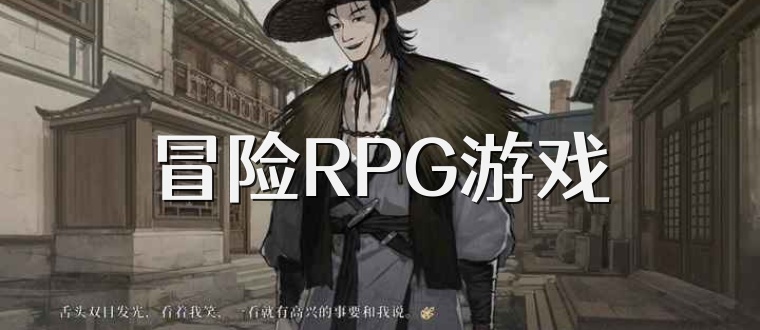 冒险RPG游戏