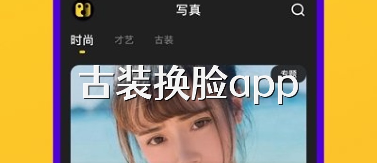 古装换脸app