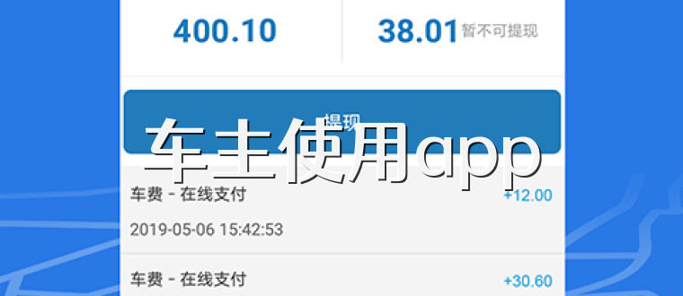车主使用app