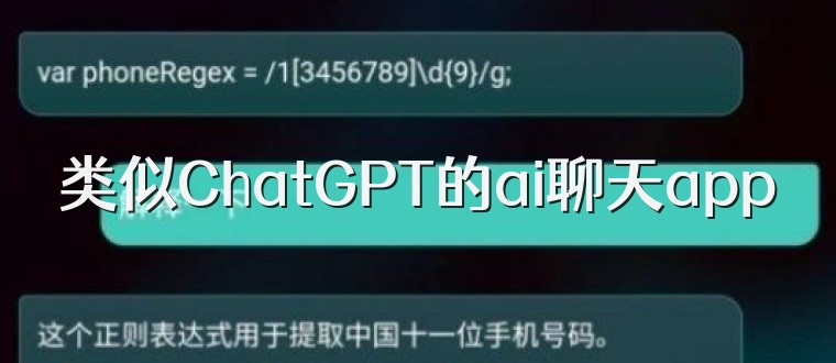 类似ChatGPT的ai聊天app