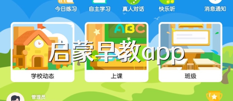 启蒙早教app