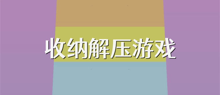 收纳解压游戏