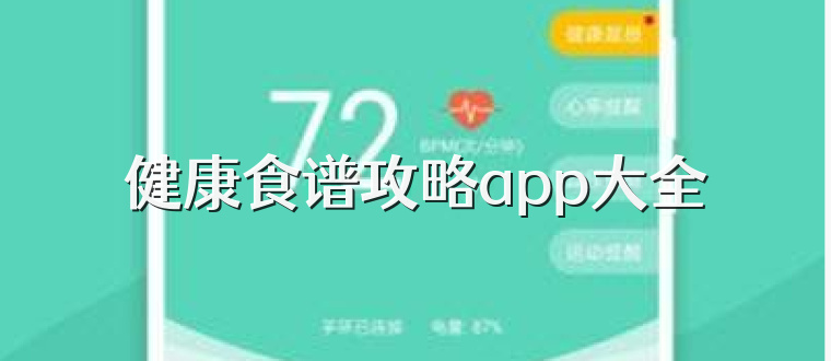 健康食谱攻略app大全