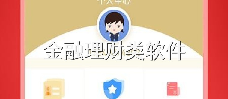 金融理财类软件