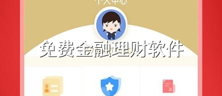 免费金融理财软件