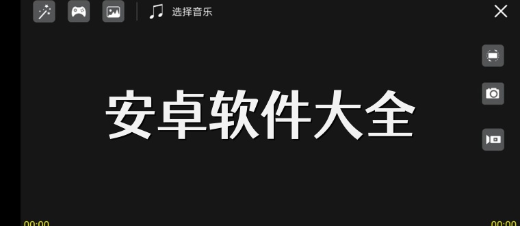 安卓软件大全