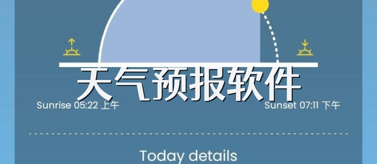 天气预报软件