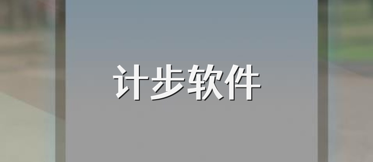 计步软件