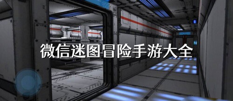 微信迷图冒险手游大全