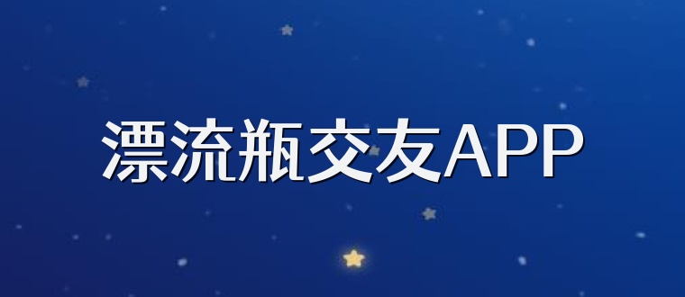 漂流瓶交友APP