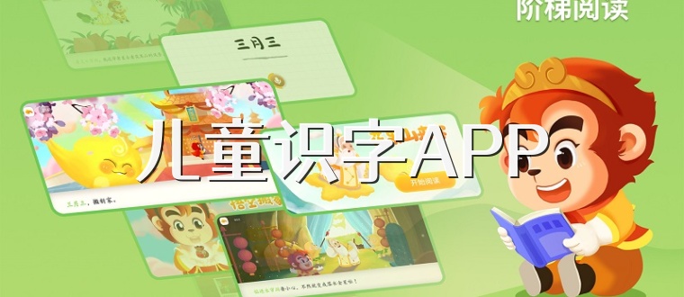 儿童识字APP