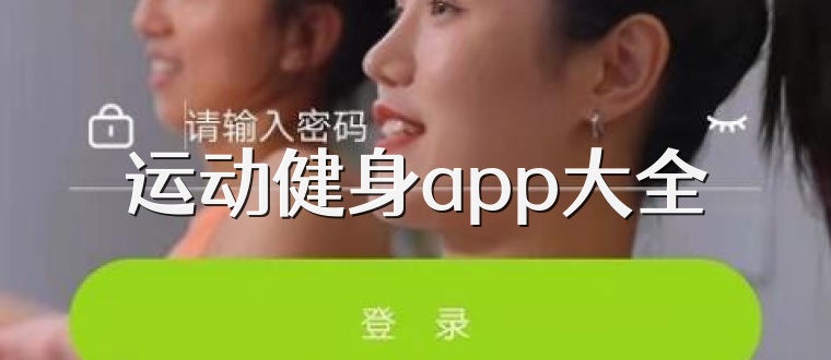 运动健身app大全