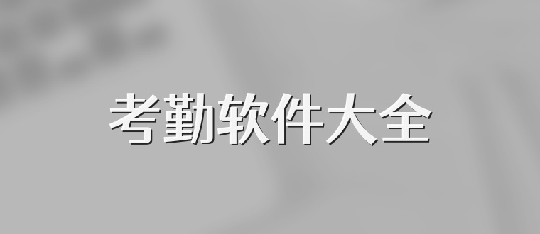 考勤软件大全