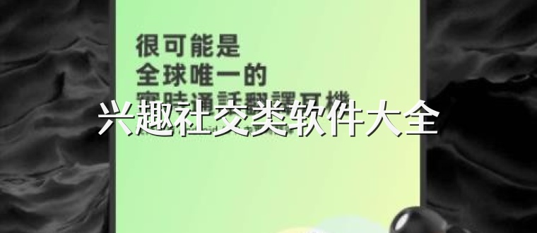 兴趣社交类软件大全