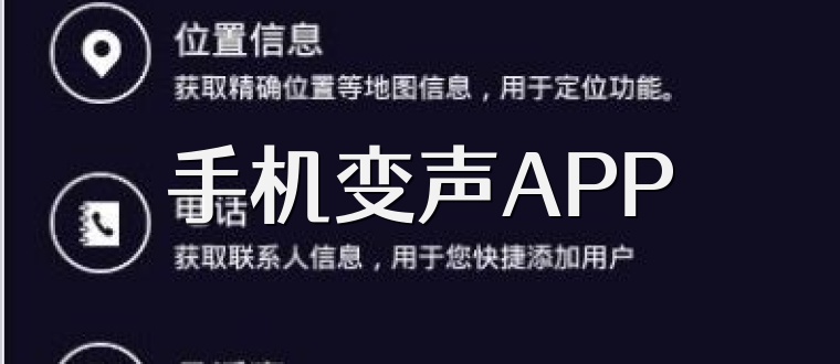 手机变声APP