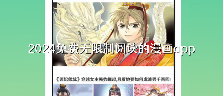 2024免费无限制阅读的漫画app