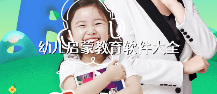 幼儿启蒙教育软件大全