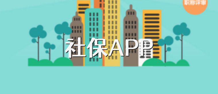 社保APP