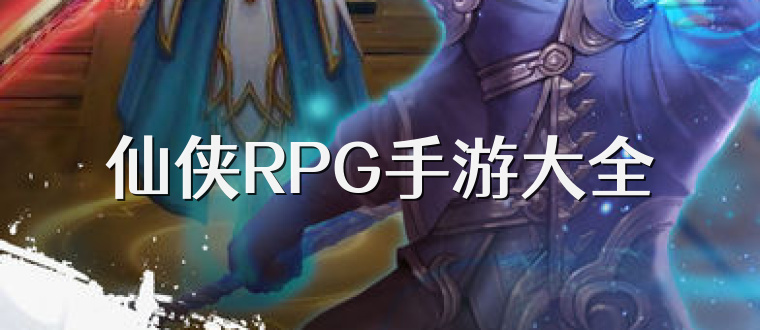 仙侠RPG手游大全