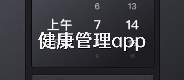 健康管理app