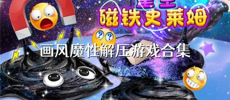 画风魔性解压游戏合集