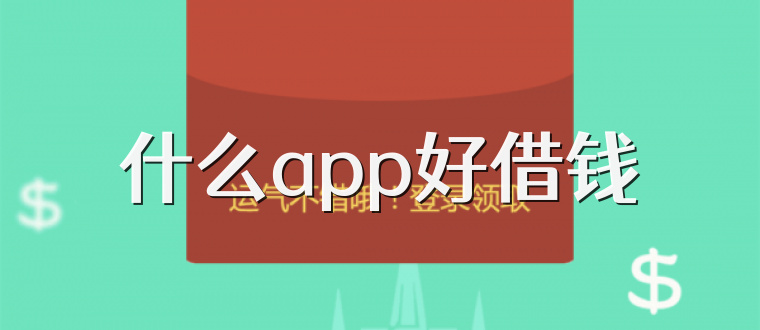 什么app好借钱