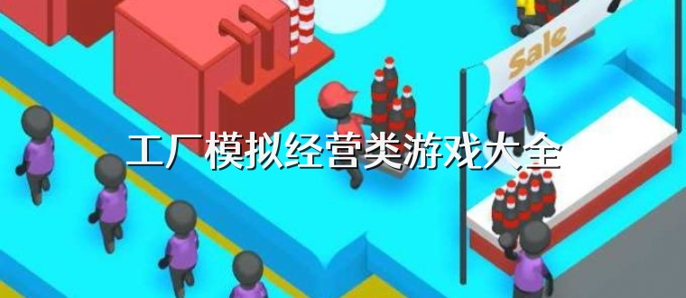 工厂模拟经营类游戏大全