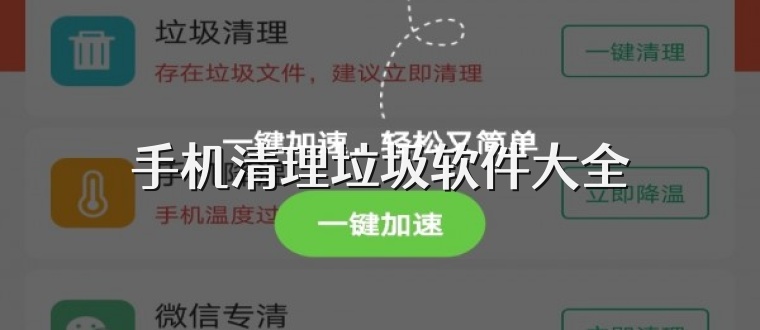 手机清理垃圾软件大全