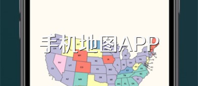 手机地图APP