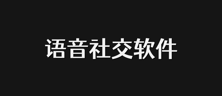 语音社交软件