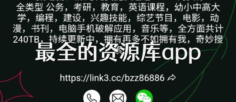 最全的资源库app