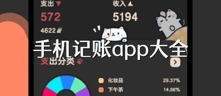 手机记账app大全