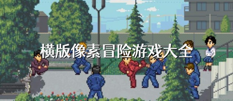 横版像素冒险游戏大全
