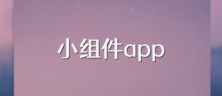 小组件app