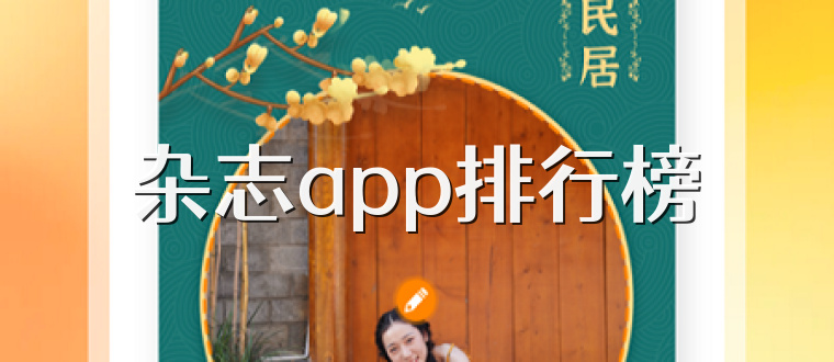 杂志app排行榜