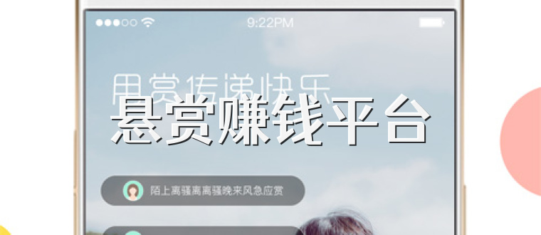 悬赏赚钱平台