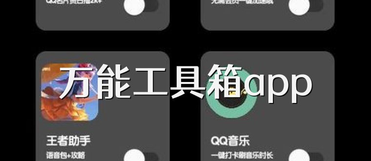 万能工具箱app