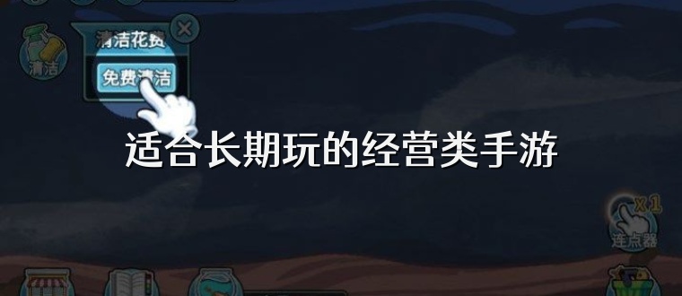 适合长期玩的经营类手游