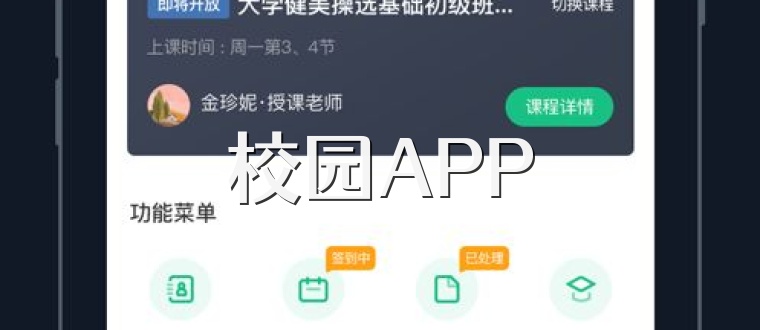 校园APP