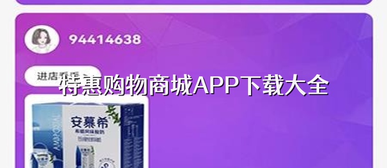 特惠购物商城APP下载大全