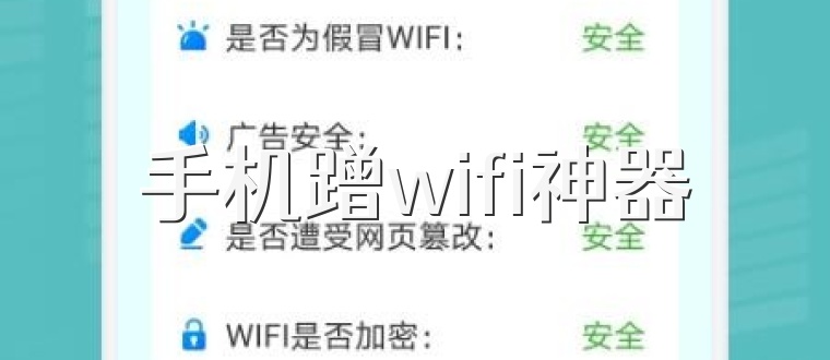 手机蹭wifi神器