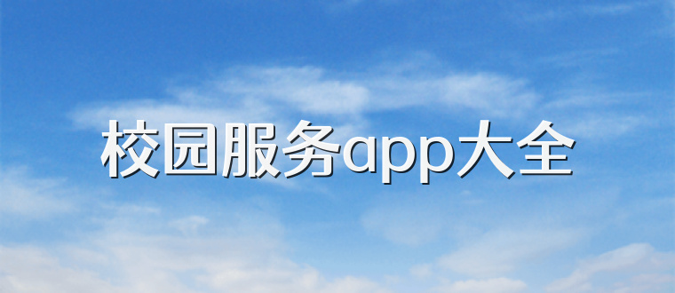 校园服务app大全