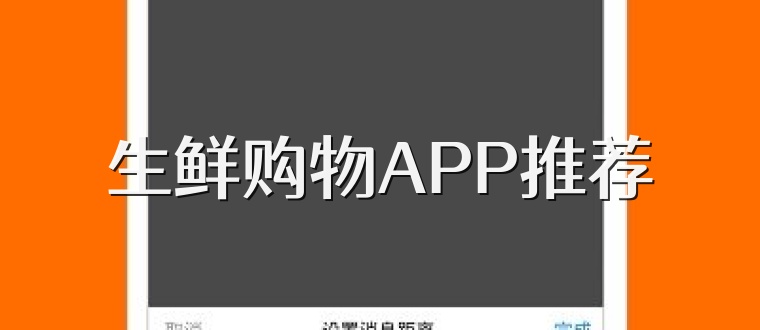 生鲜购物APP推荐