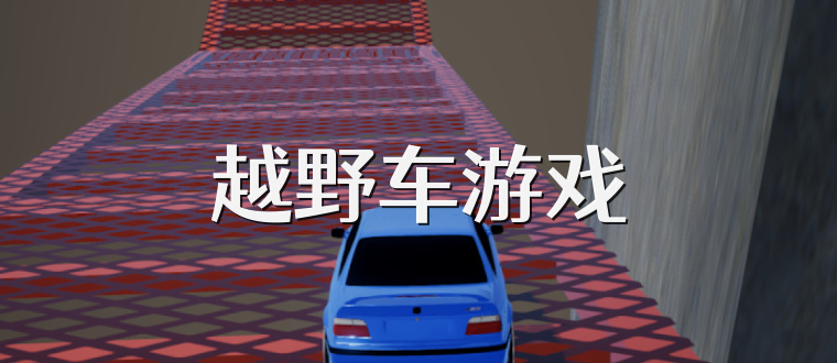 越野车游戏