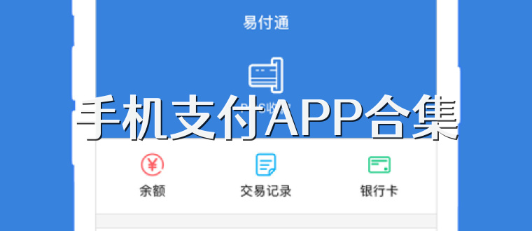 手机支付APP合集